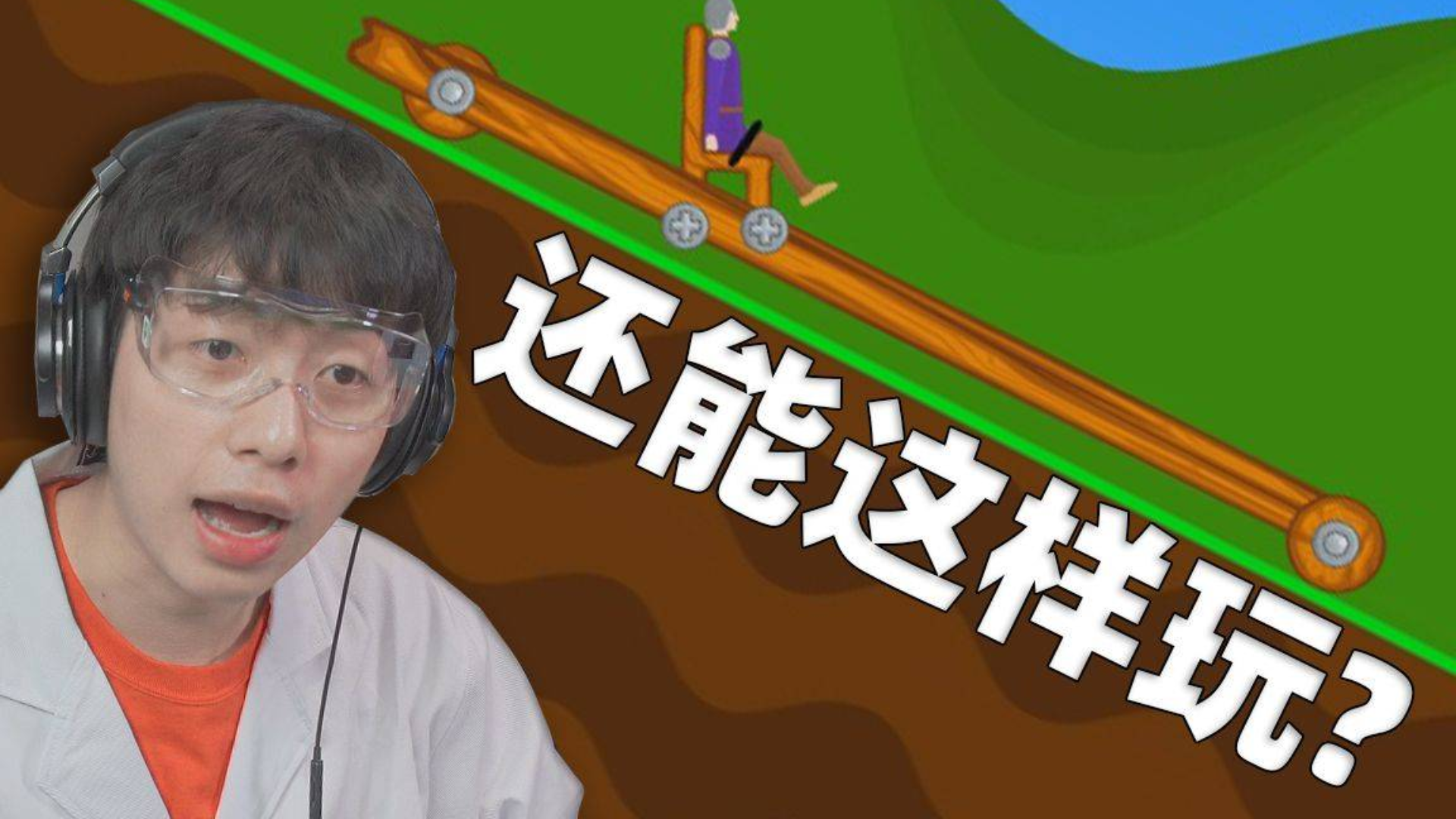 牛顿也玩不明白的小游戏,物理老师看了会当场气晕